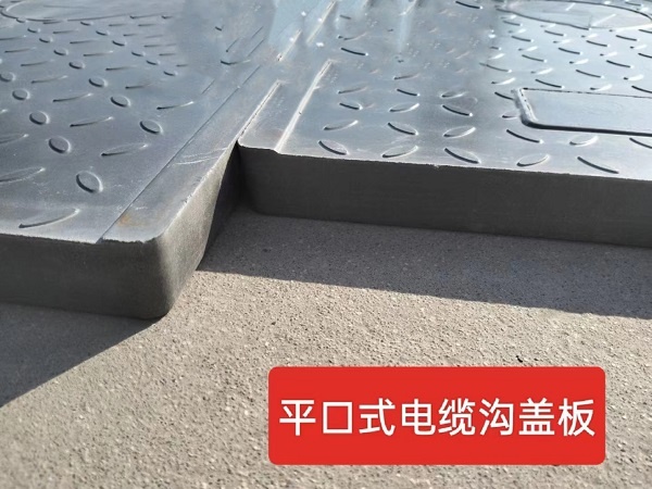 平口式电缆沟盖板